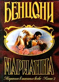 Обложка Марианна в огненном венке. Книга 2