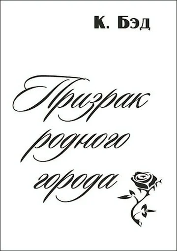 Обложка Призрак родного города