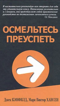 Обложка Осмельтесь преуспеть
