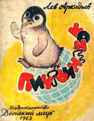 Обложка Пингвинёнок