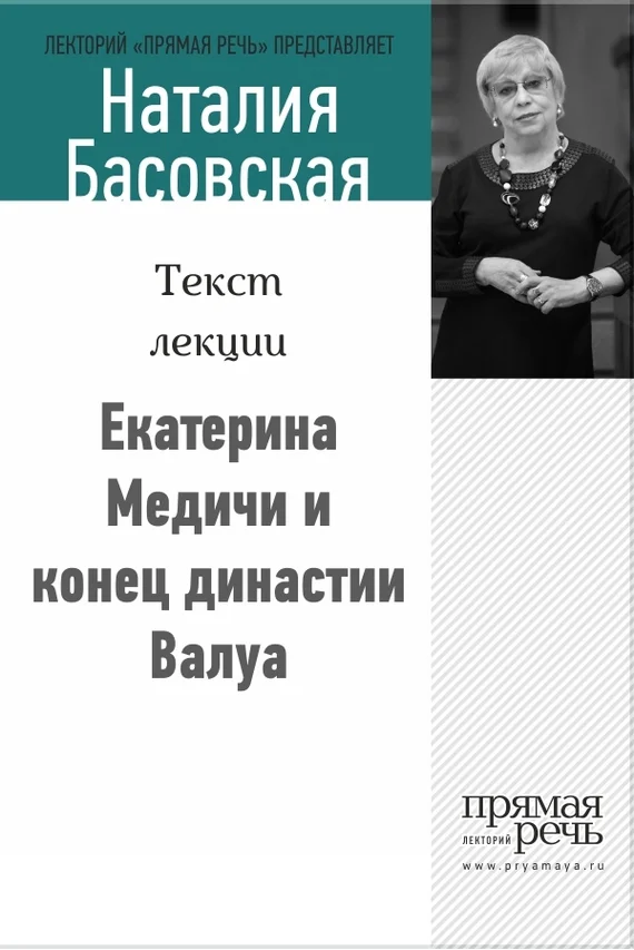 Обложка Екатерина Медичи и конец династии Валуа