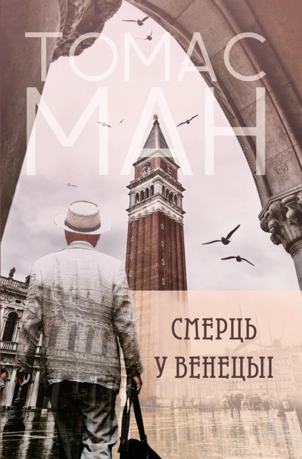 Обложка Смерць у Венецыі