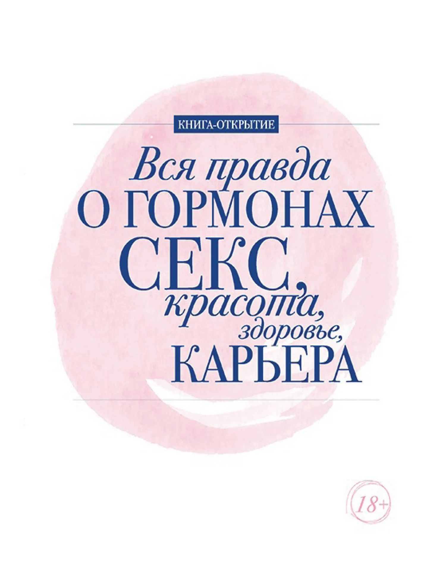 Обложка Вся правда о гормонах. Секс, красота, здоровье, карьера