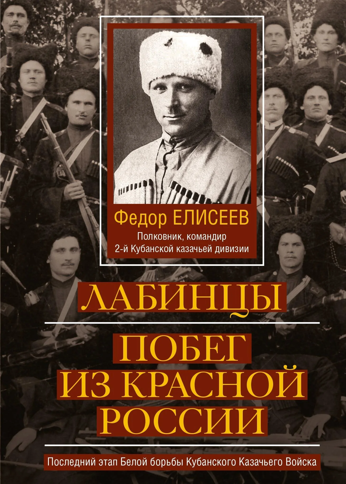 Обложка Лабинцы. Побег из красной России. Последний этап Белой борьбы Кубанского Казачьего Войска
