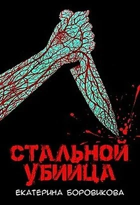 Обложка Стальной убийца