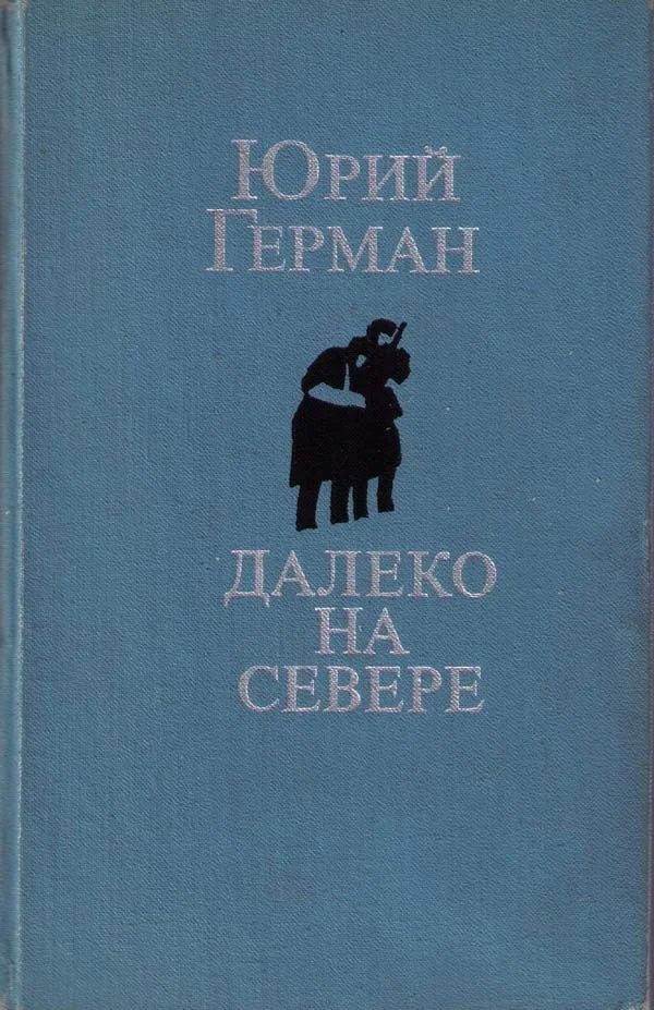 Обложка Студеное море
