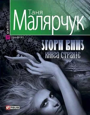 Обложка Згори вниз. Книга страхів