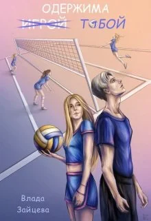 Обложка Одержима и̶г̶р̶о̶й̶ тобой