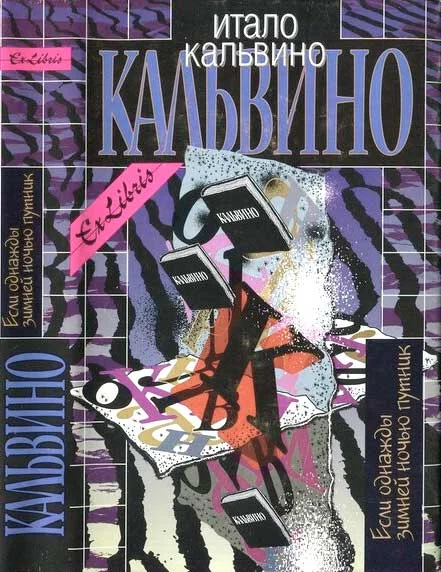 Обложка Если однажды зимней ночью путник. Том III