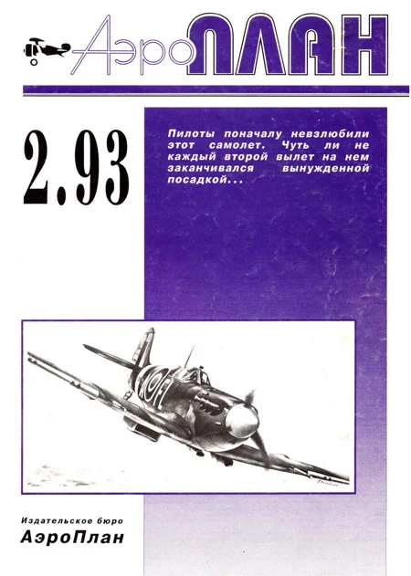 Обложка АэроПлан 1993 № 02