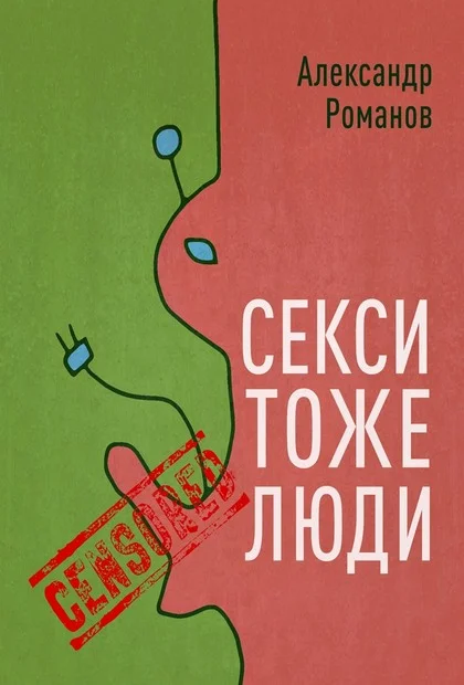 Обложка Секси тоже люди