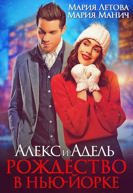 Обложка Алекс и Адель. Рождество в Нью-Йорке