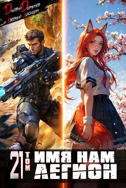 Обложка Имя нам Легион. Том 21