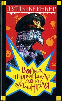 Обложка Война и причиндалы дона Эммануэля