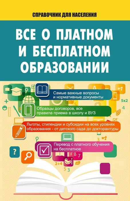 Обложка Все о платном и бесплатном образовании