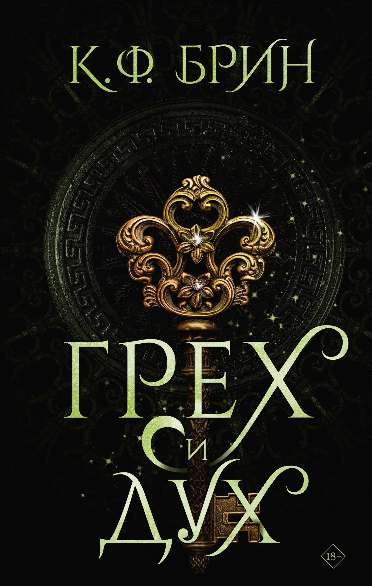 Обложка Грех и дух