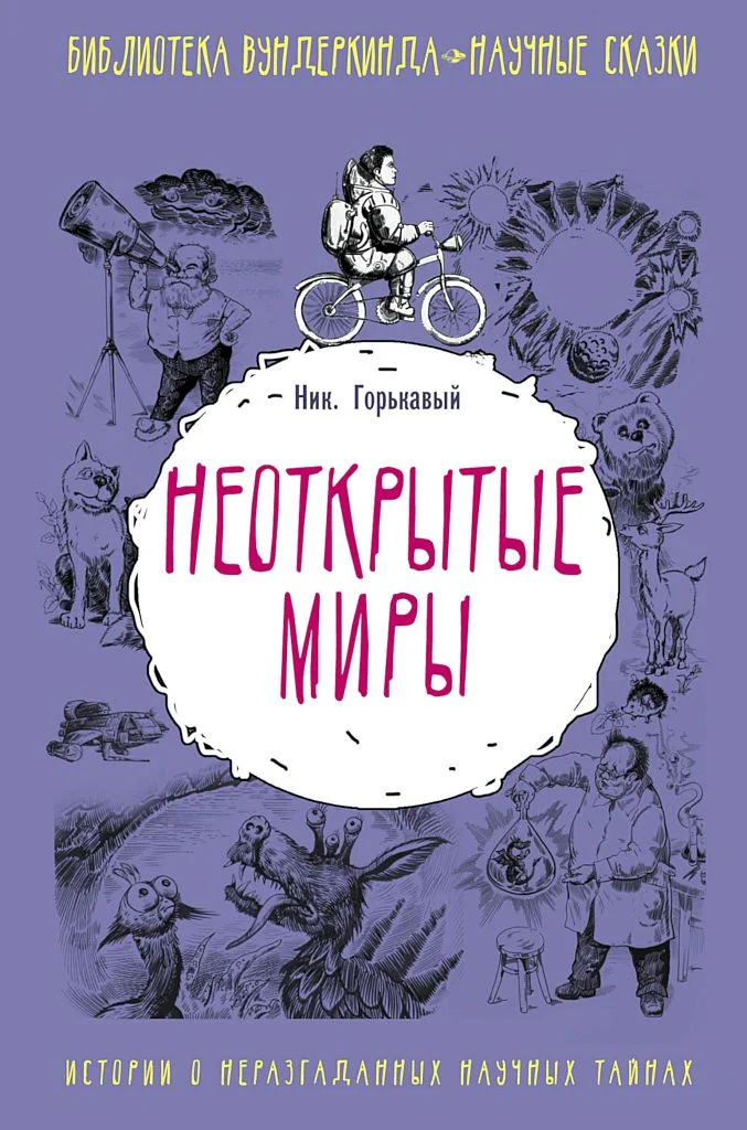 Обложка Неоткрытые миры