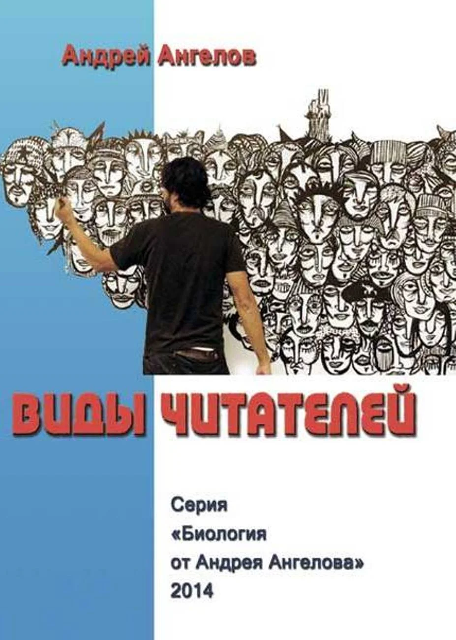 Обложка Виды читателей (Часть 2)