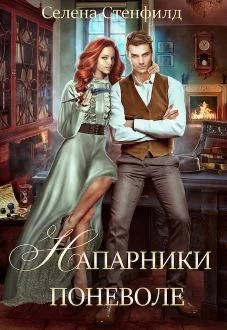 Обложка Напарники поневоле