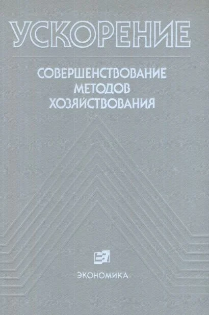 Обложка Ускорение: Совершенствование методов хозяйствования