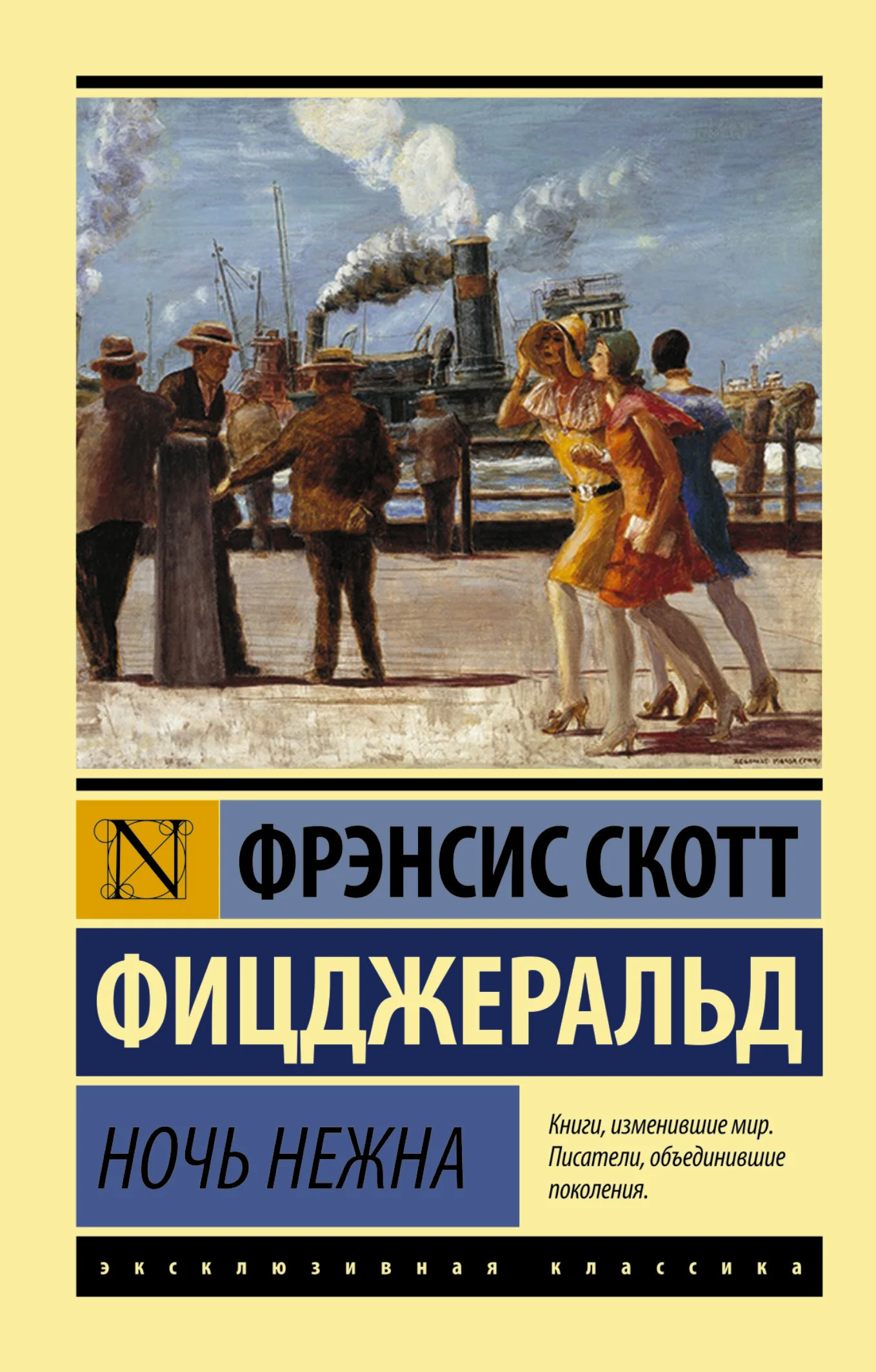 Обложка Ночь нежна