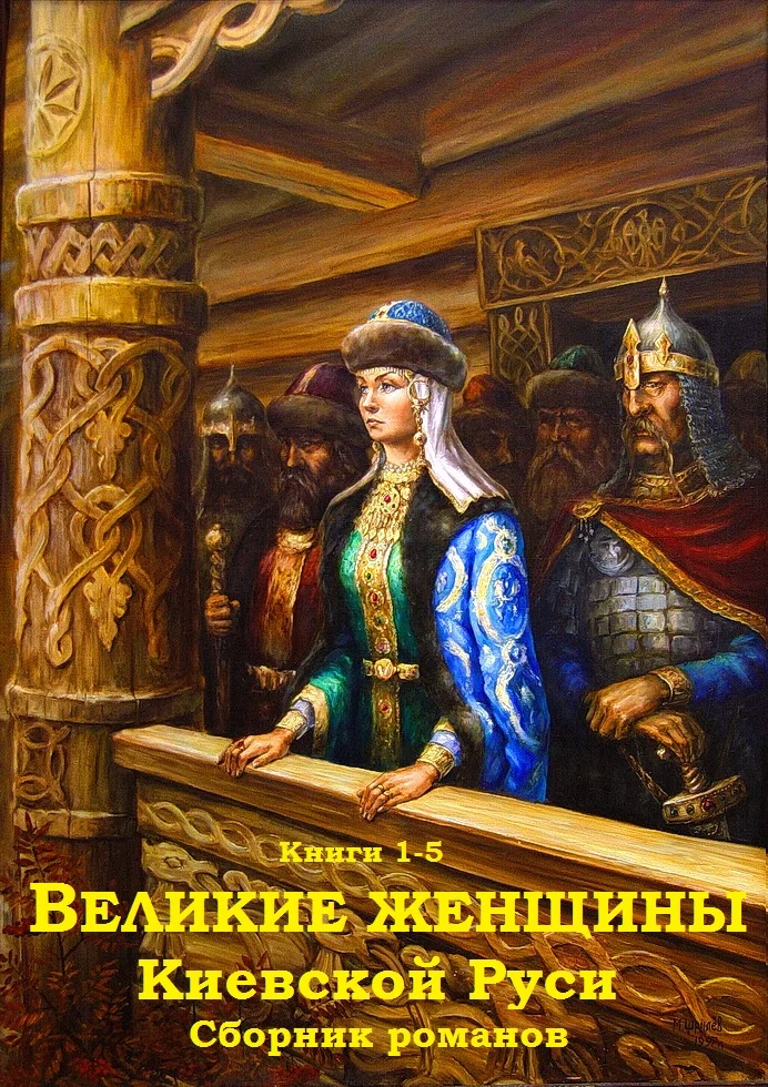 Обложка Великие женщины Киевской Руси. Книги 1-5