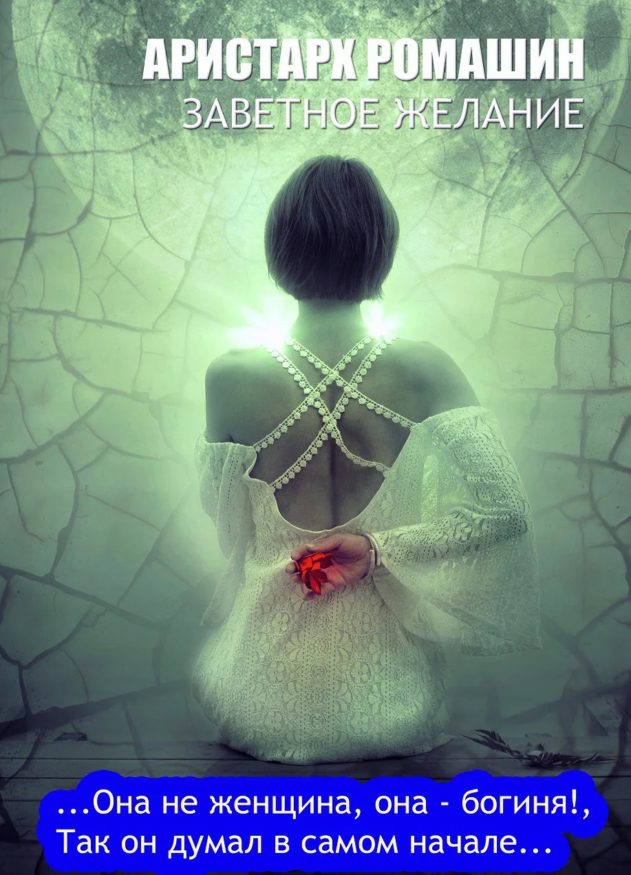 Обложка Заветное желание