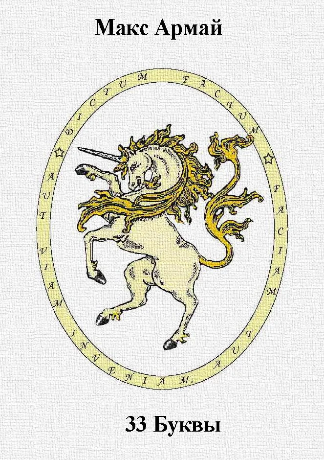 Обложка 33 Буквы