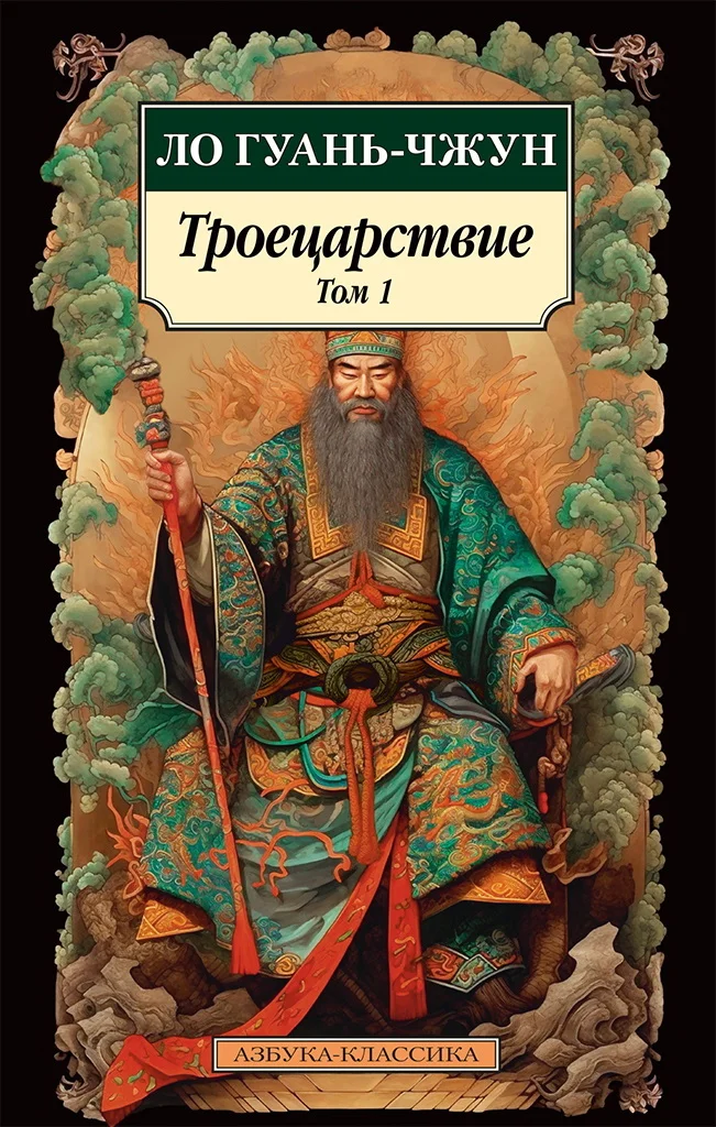 Обложка Троецарствие. Том 1