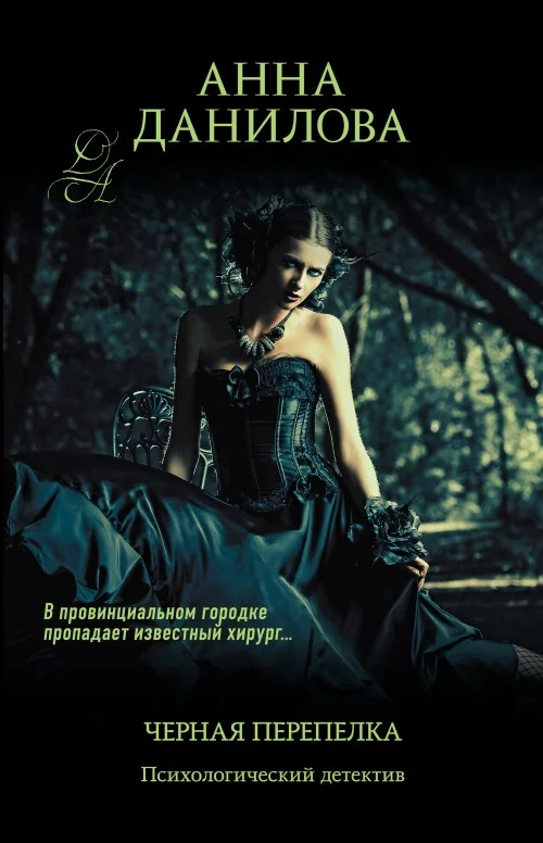 Обложка Черная перепелка