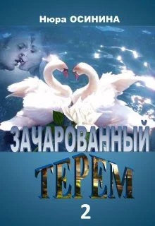 Обложка Зачарованный терем 2