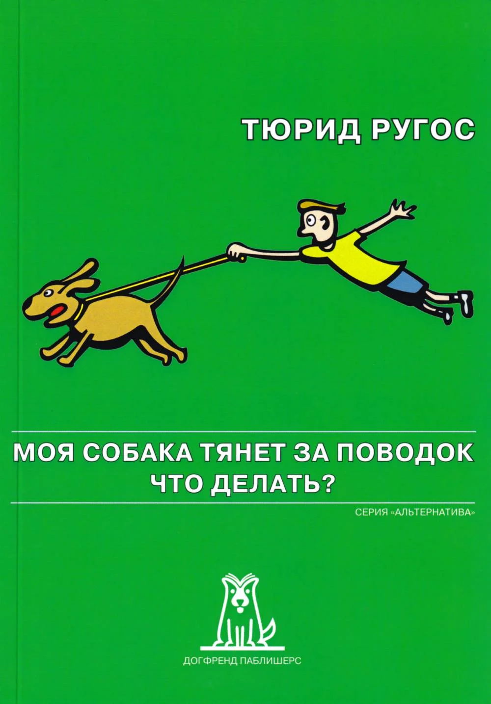 Обложка Моя собака тянет за поводок. Что делать?