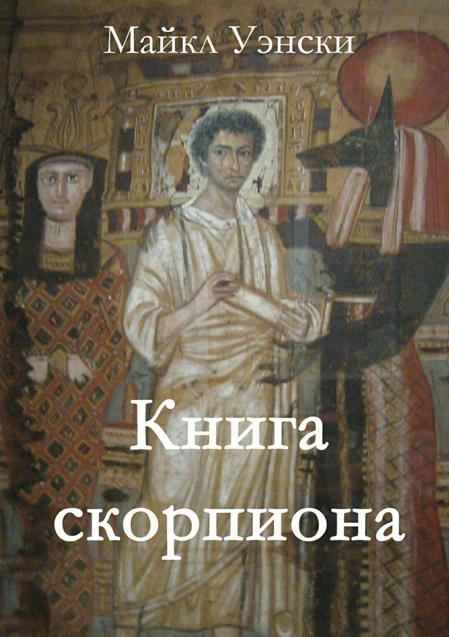 Обложка Книга скорпиона