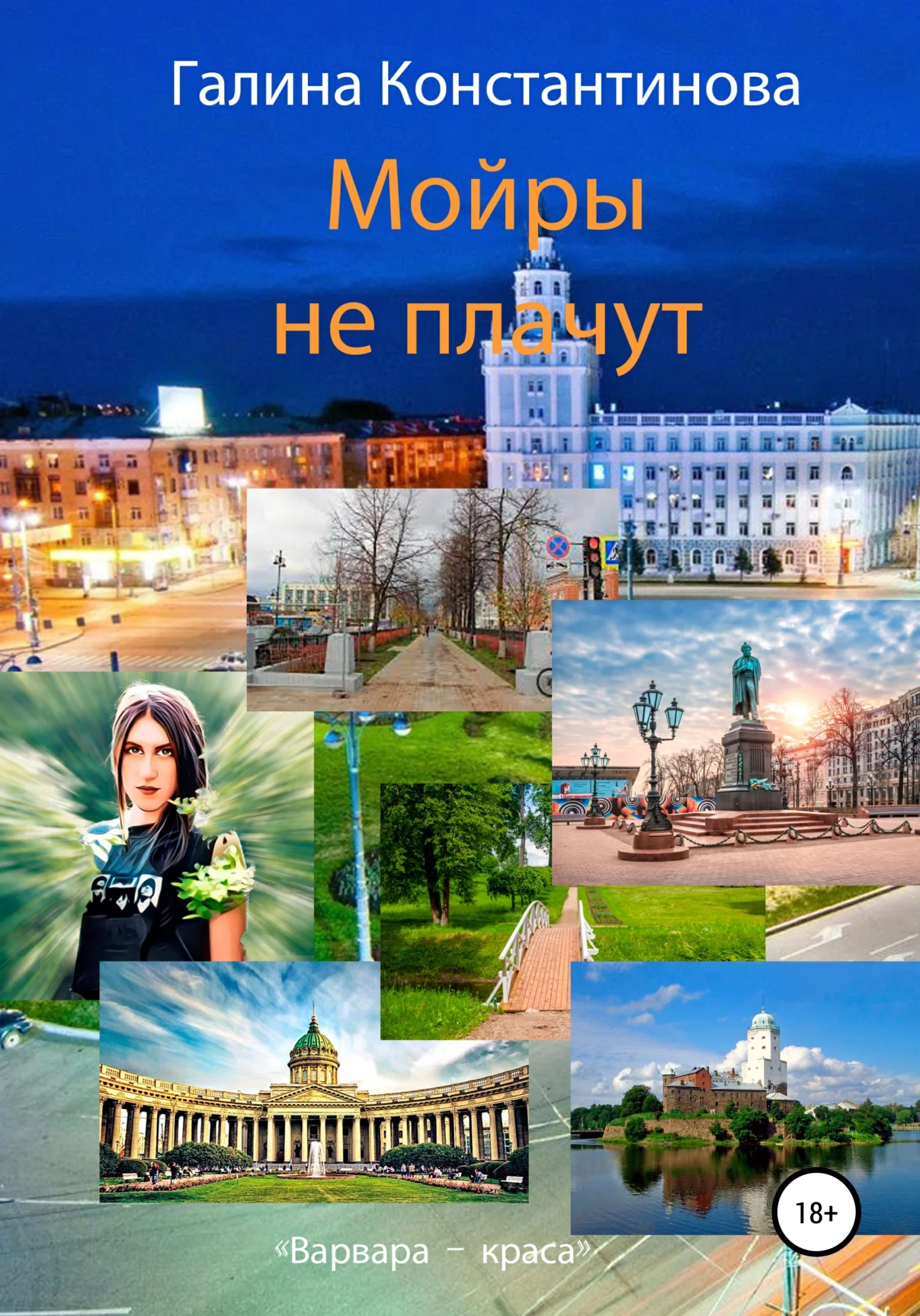 Обложка Мойры не плачут