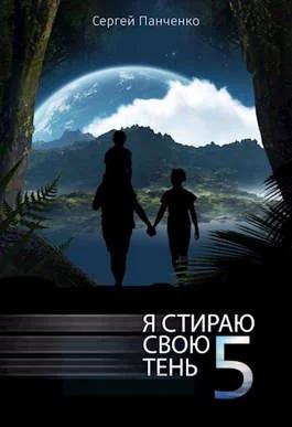 Обложка Я стираю свою тень 5