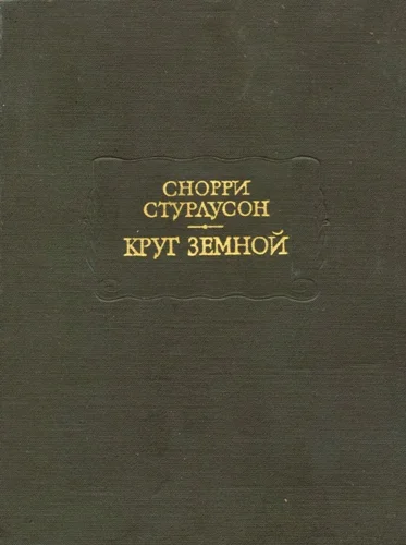 Обложка Круг Земной
