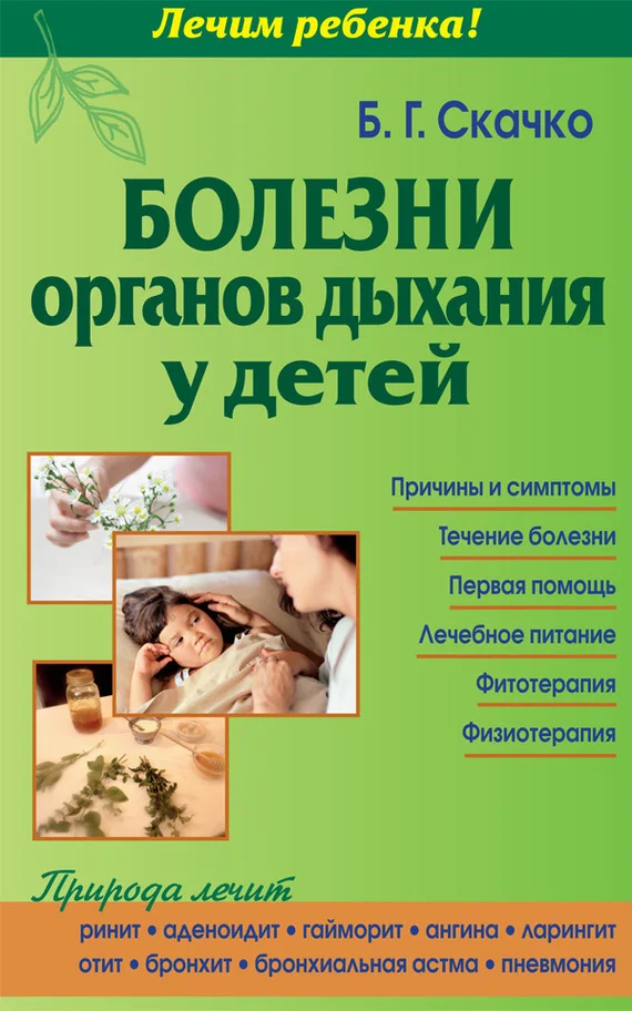 Обложка Болезни органов дыхания у детей