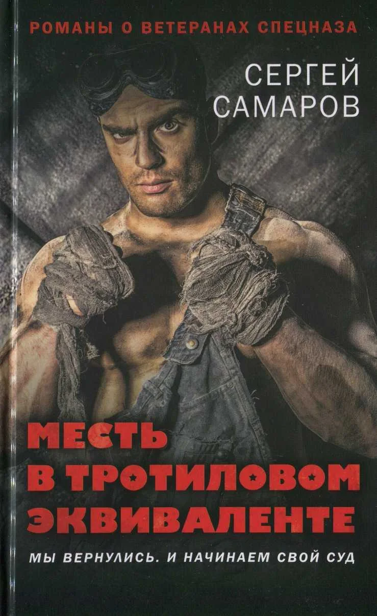 Обложка Месть в тротиловом эквиваленте
