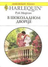 Обложка В шоколадном дворце