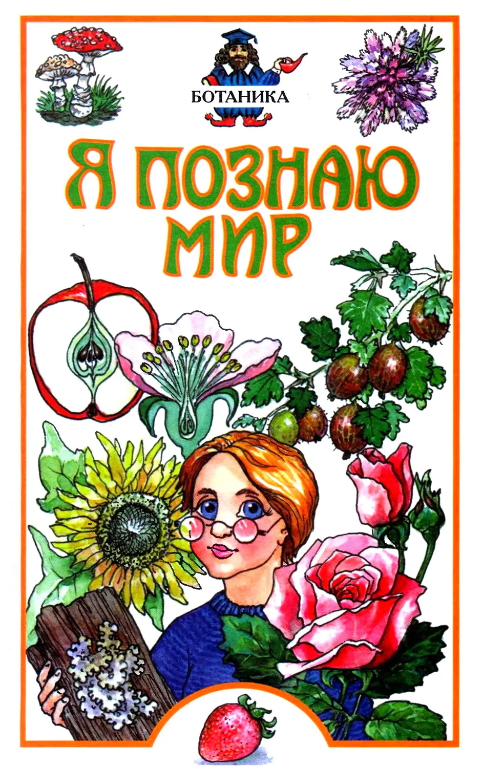 Обложка Я познаю мир. Ботаника