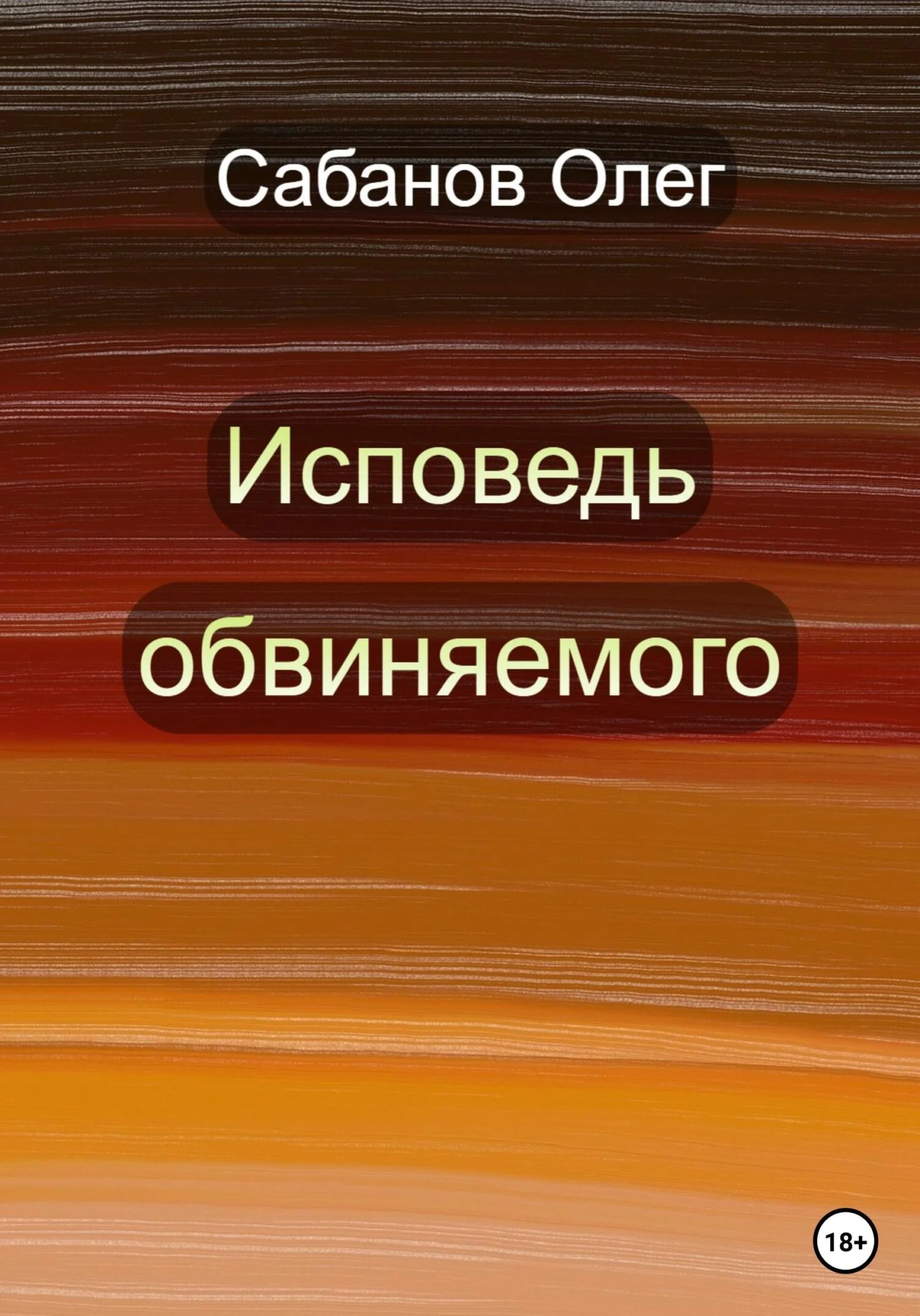 Обложка Исповедь обвиняемого