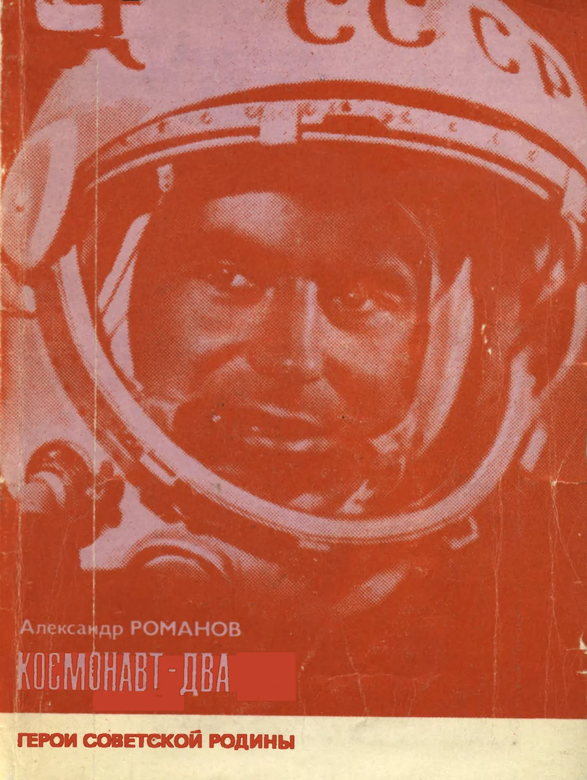 Обложка Космонавт-Два