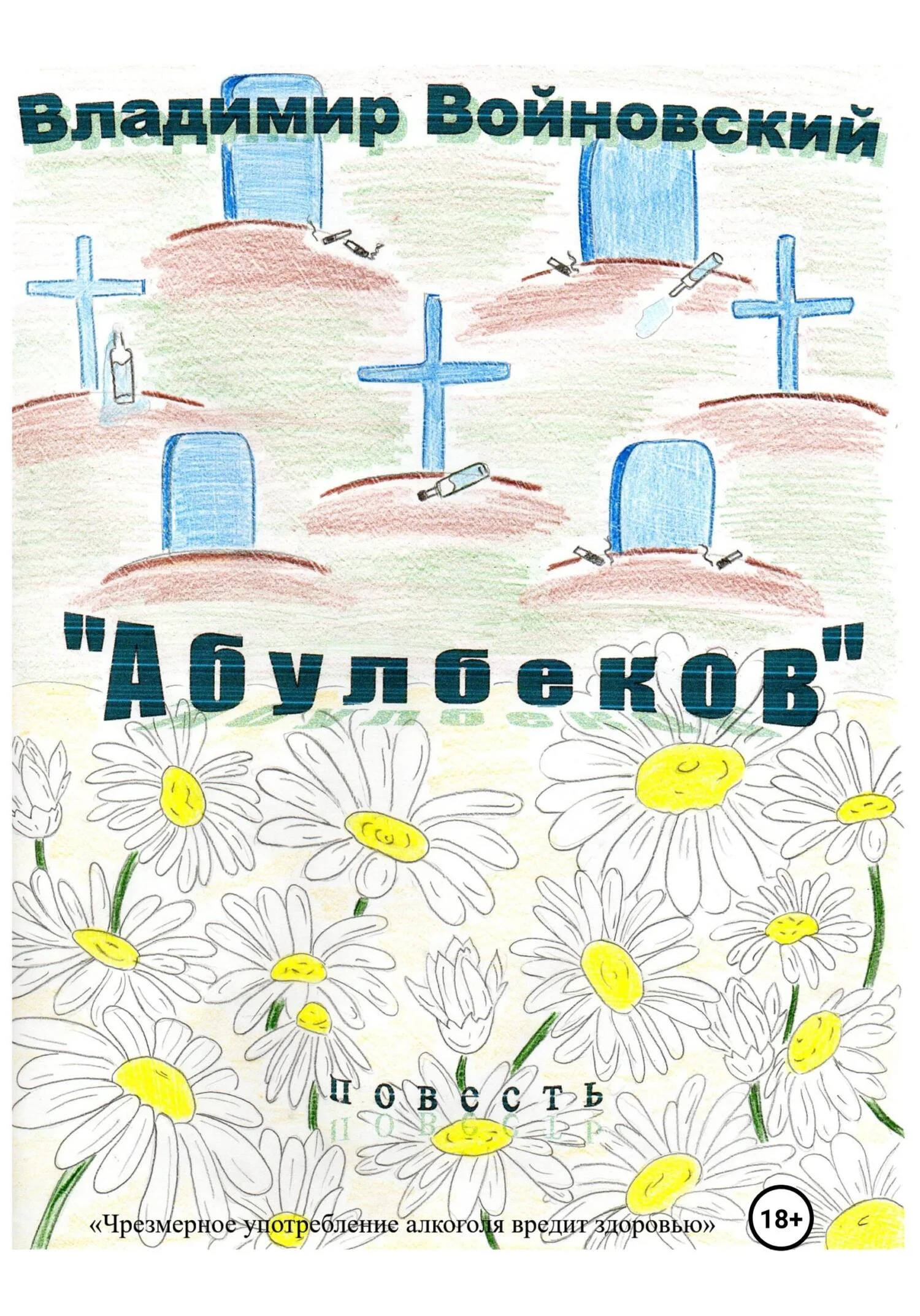 Обложка «Абулбеков»
