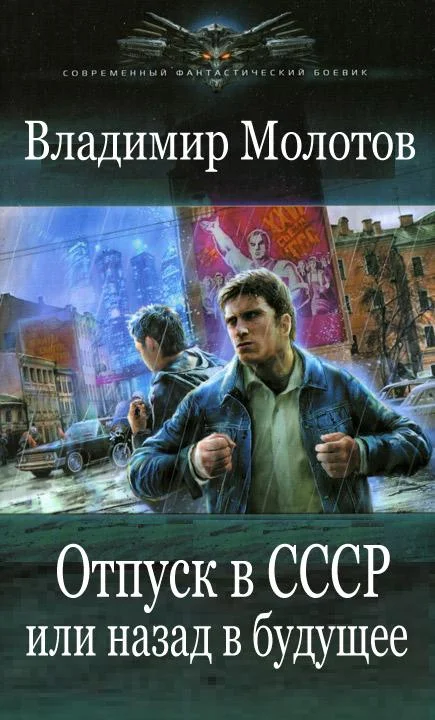 Обложка Отпуск в СССР или Назад в будущее
