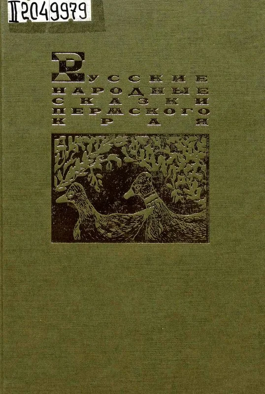 Обложка Русские народные сказки Пермского края
