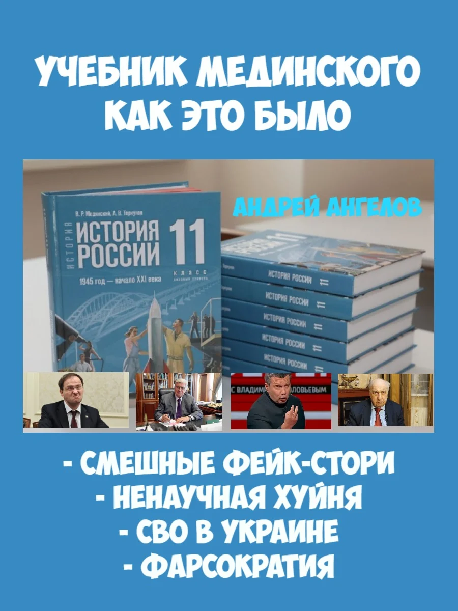 Обложка «Учебник Мединского». Как это было