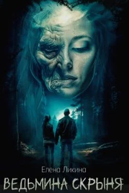 Обложка Ведьмина скрыня