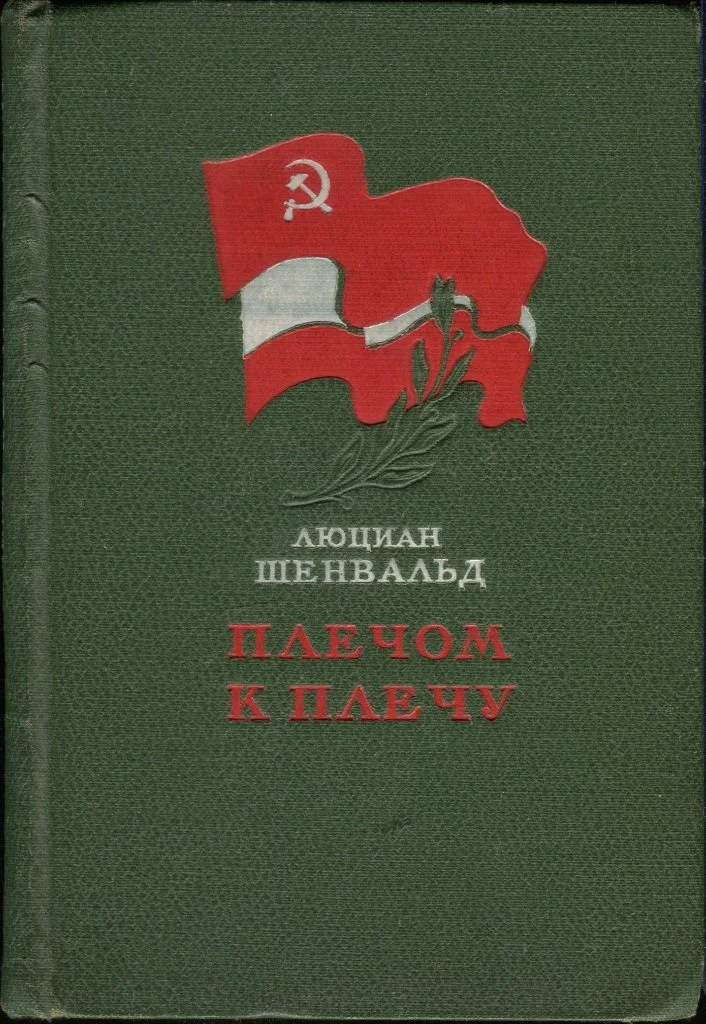 Обложка Плечом к плечу