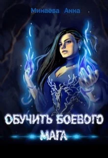 Обложка Обучить боевого мага [СИ]