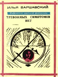 Обложка Тревожных симптомов нет